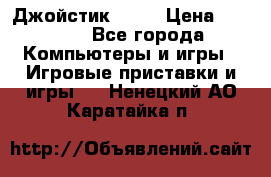 Джойстик  ps4 › Цена ­ 2 500 - Все города Компьютеры и игры » Игровые приставки и игры   . Ненецкий АО,Каратайка п.